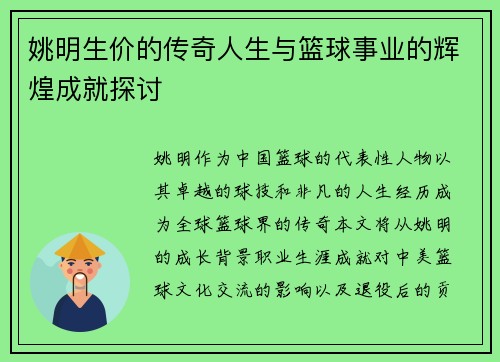 姚明生价的传奇人生与篮球事业的辉煌成就探讨
