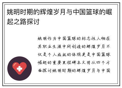 姚明时期的辉煌岁月与中国篮球的崛起之路探讨