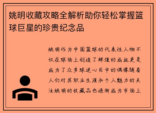 姚明收藏攻略全解析助你轻松掌握篮球巨星的珍贵纪念品