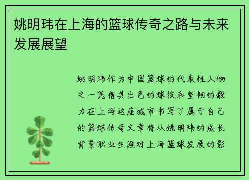 姚明玮在上海的篮球传奇之路与未来发展展望