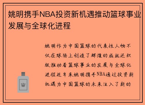 姚明携手NBA投资新机遇推动篮球事业发展与全球化进程