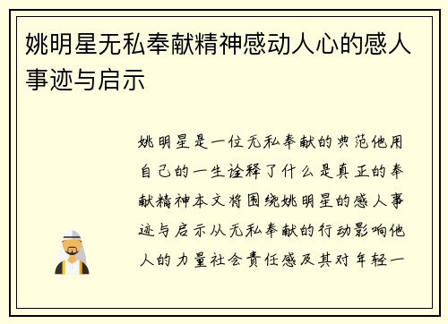 姚明星无私奉献精神感动人心的感人事迹与启示