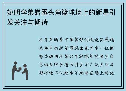 姚明学弟崭露头角篮球场上的新星引发关注与期待