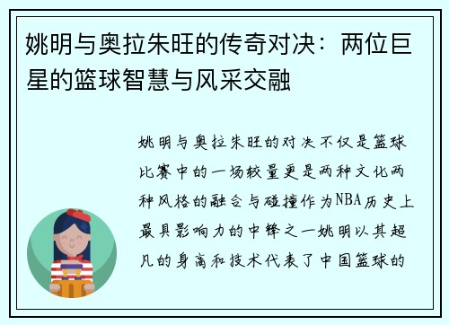 姚明与奥拉朱旺的传奇对决：两位巨星的篮球智慧与风采交融