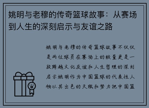 姚明与老穆的传奇篮球故事：从赛场到人生的深刻启示与友谊之路