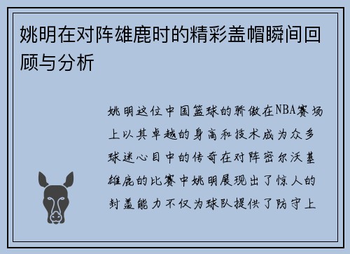 姚明在对阵雄鹿时的精彩盖帽瞬间回顾与分析