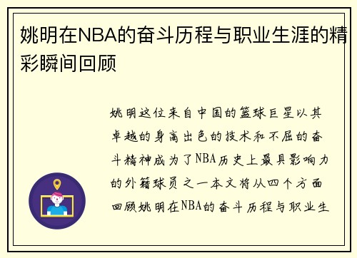 姚明在NBA的奋斗历程与职业生涯的精彩瞬间回顾