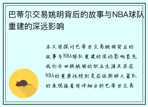 巴蒂尔交易姚明背后的故事与NBA球队重建的深远影响