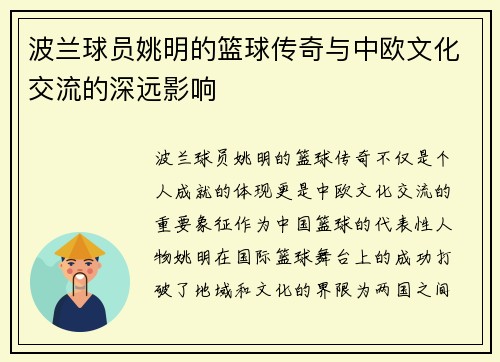 波兰球员姚明的篮球传奇与中欧文化交流的深远影响