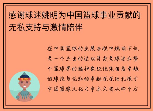 感谢球迷姚明为中国篮球事业贡献的无私支持与激情陪伴
