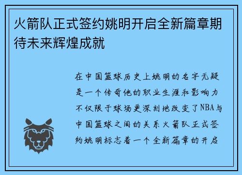 火箭队正式签约姚明开启全新篇章期待未来辉煌成就