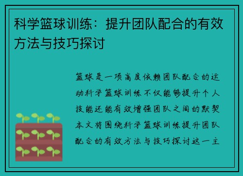 科学篮球训练：提升团队配合的有效方法与技巧探讨