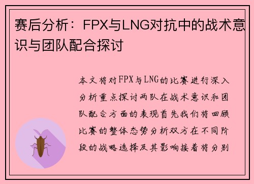 赛后分析：FPX与LNG对抗中的战术意识与团队配合探讨