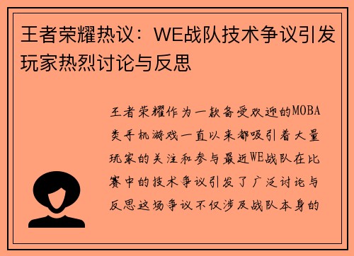 王者荣耀热议：WE战队技术争议引发玩家热烈讨论与反思