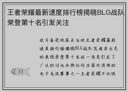王者荣耀最新速度排行榜揭晓BLG战队荣登第十名引发关注