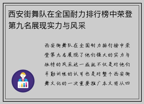 西安街舞队在全国耐力排行榜中荣登第九名展现实力与风采