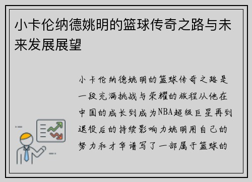 小卡伦纳德姚明的篮球传奇之路与未来发展展望