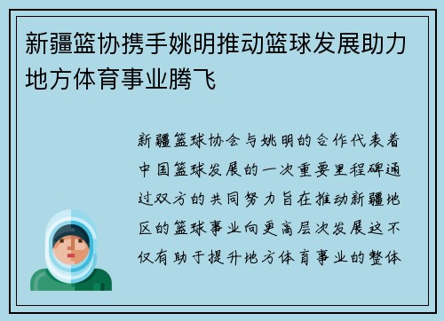 新疆篮协携手姚明推动篮球发展助力地方体育事业腾飞