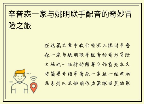 辛普森一家与姚明联手配音的奇妙冒险之旅