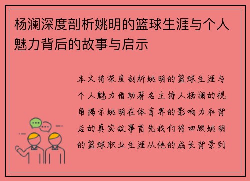 杨澜深度剖析姚明的篮球生涯与个人魅力背后的故事与启示