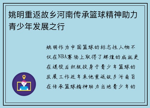姚明重返故乡河南传承篮球精神助力青少年发展之行