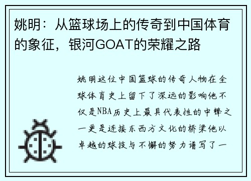 姚明：从篮球场上的传奇到中国体育的象征，银河GOAT的荣耀之路