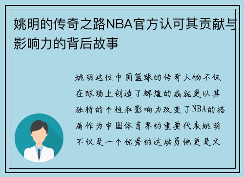 姚明的传奇之路NBA官方认可其贡献与影响力的背后故事