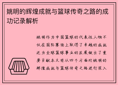 姚明的辉煌成就与篮球传奇之路的成功记录解析