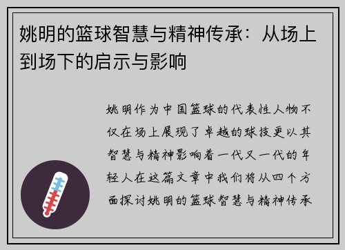 姚明的篮球智慧与精神传承：从场上到场下的启示与影响