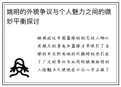 姚明的外貌争议与个人魅力之间的微妙平衡探讨
