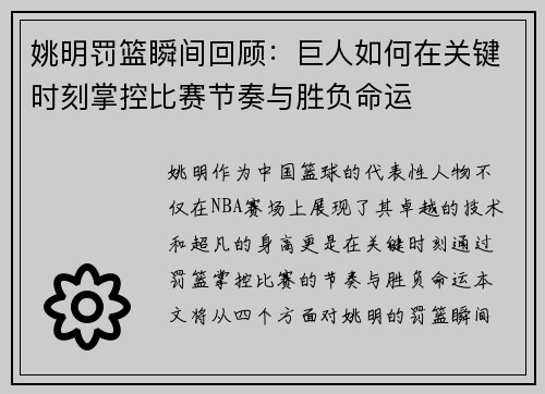 姚明罚篮瞬间回顾：巨人如何在关键时刻掌控比赛节奏与胜负命运