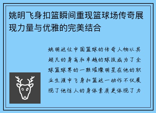 姚明飞身扣篮瞬间重现篮球场传奇展现力量与优雅的完美结合