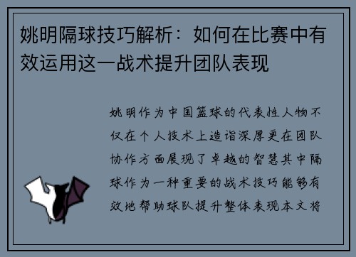 姚明隔球技巧解析：如何在比赛中有效运用这一战术提升团队表现