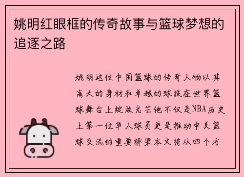 姚明红眼框的传奇故事与篮球梦想的追逐之路
