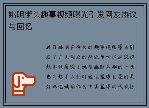 姚明街头趣事视频曝光引发网友热议与回忆