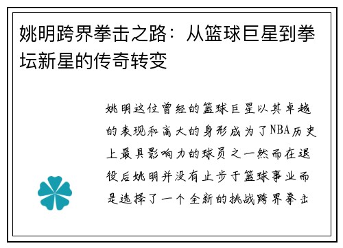 姚明跨界拳击之路：从篮球巨星到拳坛新星的传奇转变