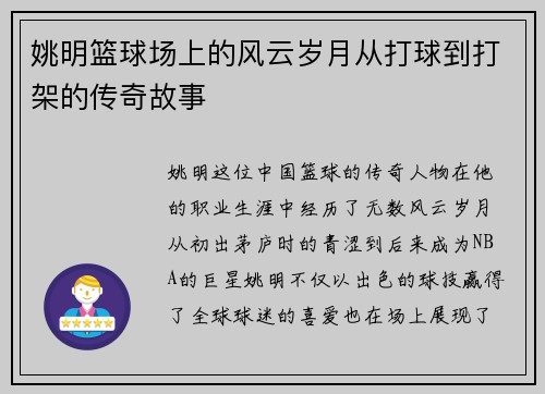 姚明篮球场上的风云岁月从打球到打架的传奇故事
