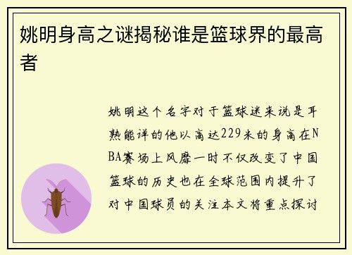 姚明身高之谜揭秘谁是篮球界的最高者