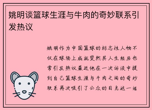 姚明谈篮球生涯与牛肉的奇妙联系引发热议