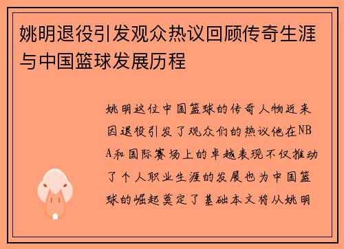 姚明退役引发观众热议回顾传奇生涯与中国篮球发展历程