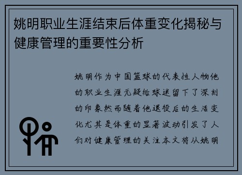 姚明职业生涯结束后体重变化揭秘与健康管理的重要性分析