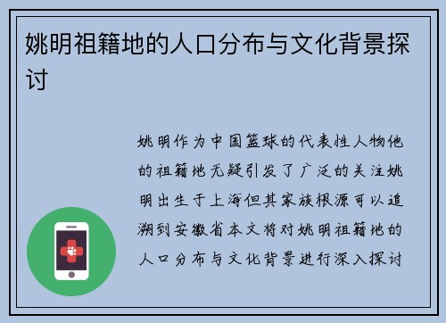 姚明祖籍地的人口分布与文化背景探讨