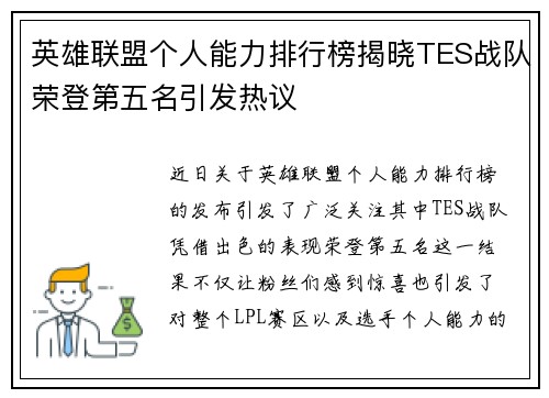 英雄联盟个人能力排行榜揭晓TES战队荣登第五名引发热议