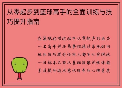 从零起步到篮球高手的全面训练与技巧提升指南