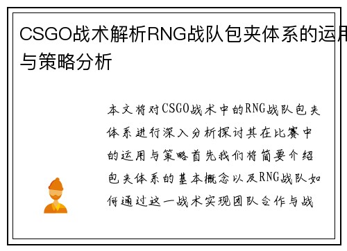 CSGO战术解析RNG战队包夹体系的运用与策略分析