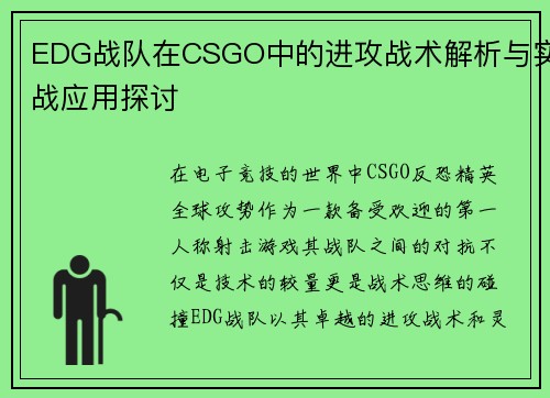 EDG战队在CSGO中的进攻战术解析与实战应用探讨