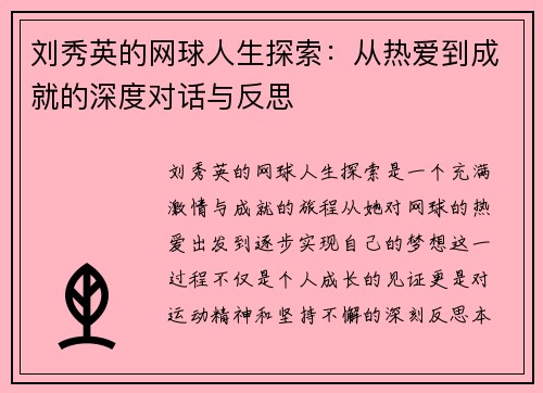 刘秀英的网球人生探索：从热爱到成就的深度对话与反思