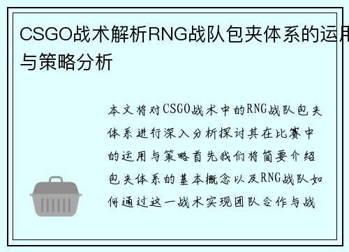 CSGO战术解析RNG战队包夹体系的运用与策略分析