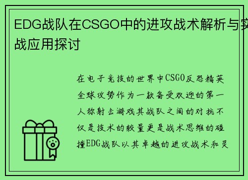 EDG战队在CSGO中的进攻战术解析与实战应用探讨