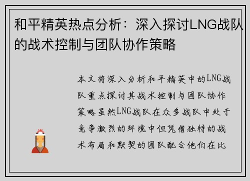 和平精英热点分析：深入探讨LNG战队的战术控制与团队协作策略
